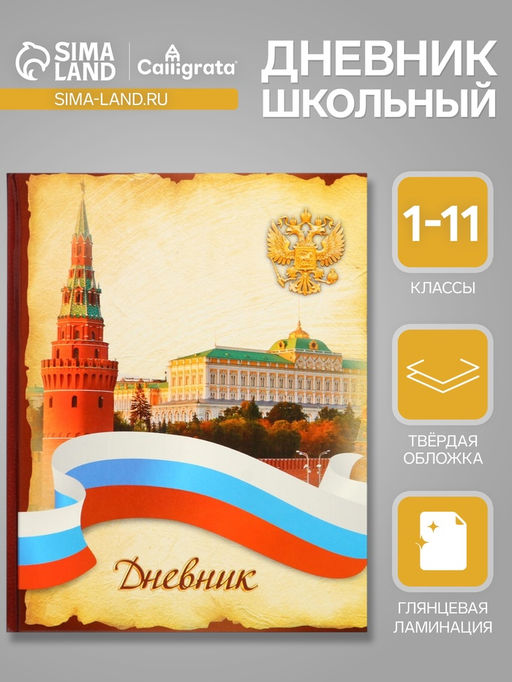 Дневник универсальный для 1-11 классов, Символика-3, твердая обложка 7БЦ, глянцевая ламинация, 40 листов