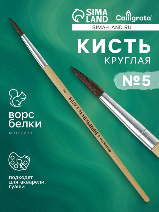 Цена за 10 шт. Кисть для рисования, белка, № 5, круглая, деревянная ручка, международный размер