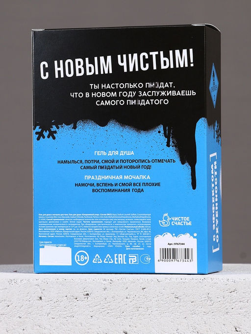 Новогодний подарочный набор косметики «Классного Нового года», гель для душа 250 мл и мочалка для тела, Чистое счастье, 18+