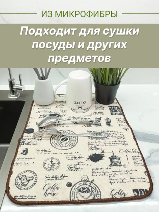 Коврик для сушки посуды 40*30см (микрофибра) - Mallony фото 12