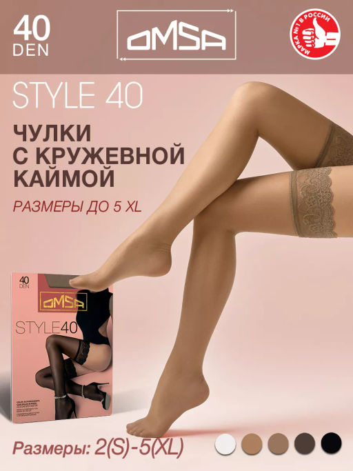 (Omsa) Style 40 (чул) (ЧЗ) cioccolata фото 13