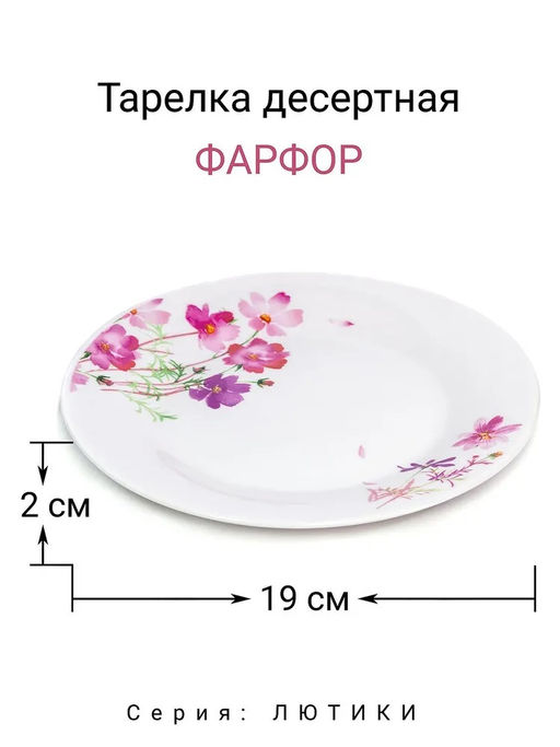 Тарелка десертная 19 см "ЛЮТИКИ" арт MFK20315