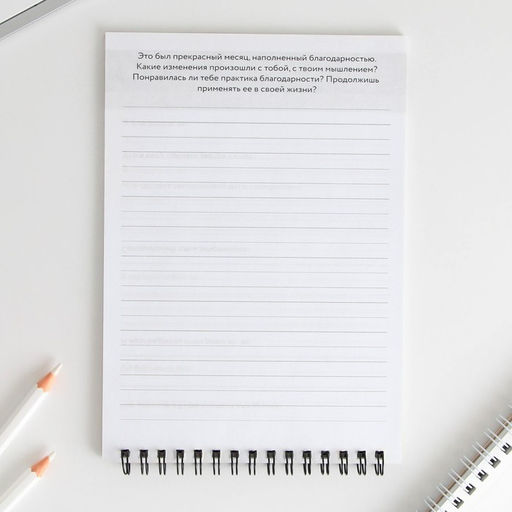 Дневник благодарности «Твой лучший месяц», формат А5, 30 листов