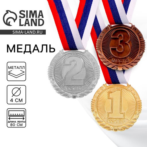 Медаль призовая «1 место» 042, d=4 см, золотая, с лентой