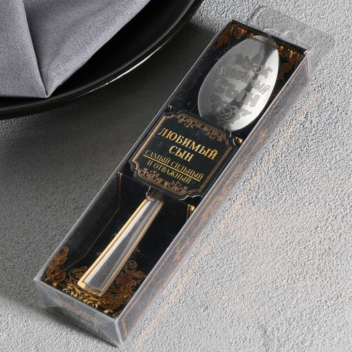 Ложка чайная с гравировкой Любимый сын, в подарочной коробке, 3?14 см