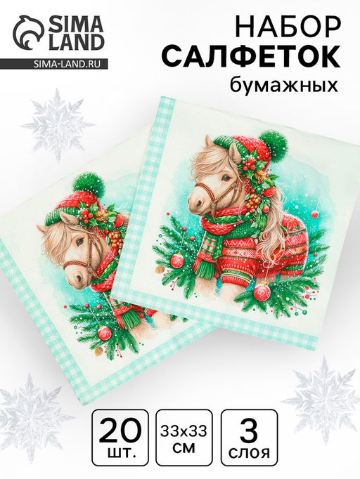 Цена за 3 шт. Салфетки бумажные трёхслойные «Новогодний пони», 33×33, 20 шт.