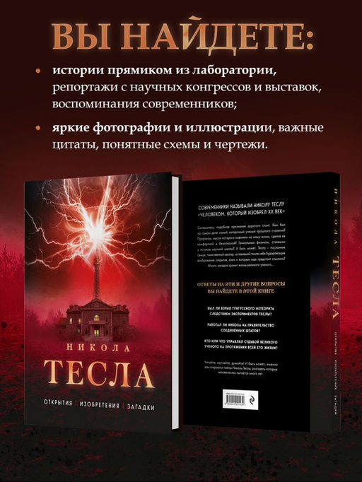 Никола Тесла. Открытия, изобретения, загадки