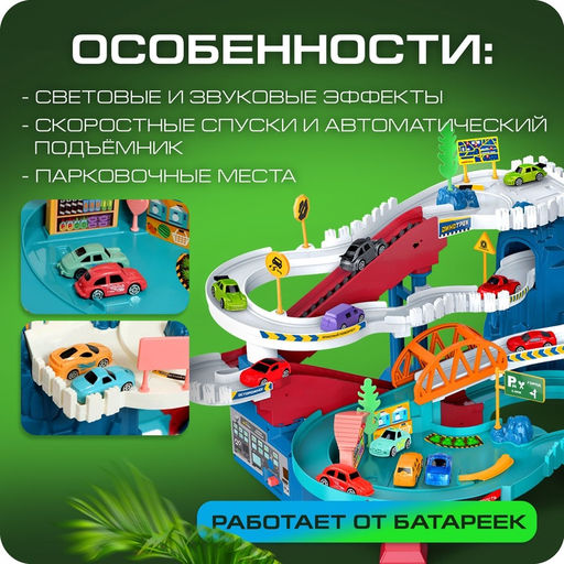 Автотрек Виражи, световые и звуковые эффекты, работает от батареек - АвтоГрад фото 3