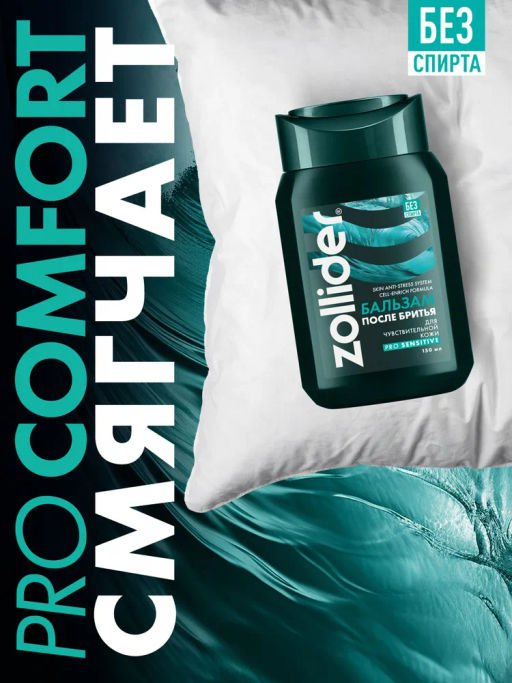 Zollider Pro Sensitive Бальзам после бритья для чувствительной кожи 150 мл