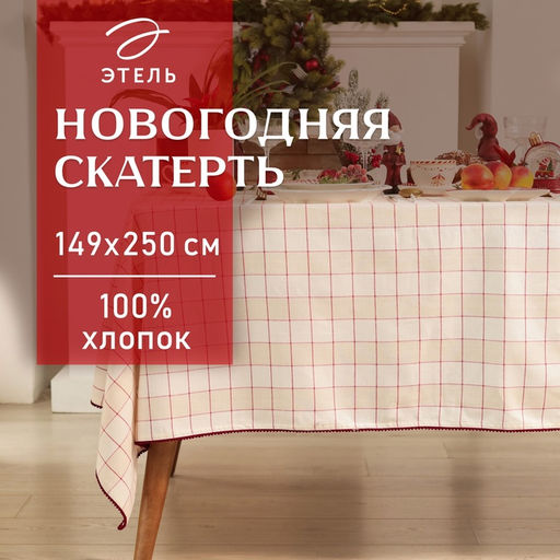 Скатерть «Этель» Bright cage, 149×250 см, 100% хлопок, рогожка 186 г/м²