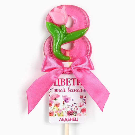 Цена за 2 шт. Леденец-цифра Цвети этой весной, 15 г - Фабрика счастья фото 3