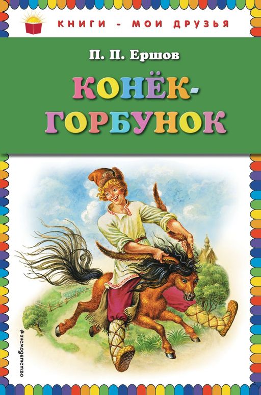 Конек-горбунок (ил. И. Егунова)