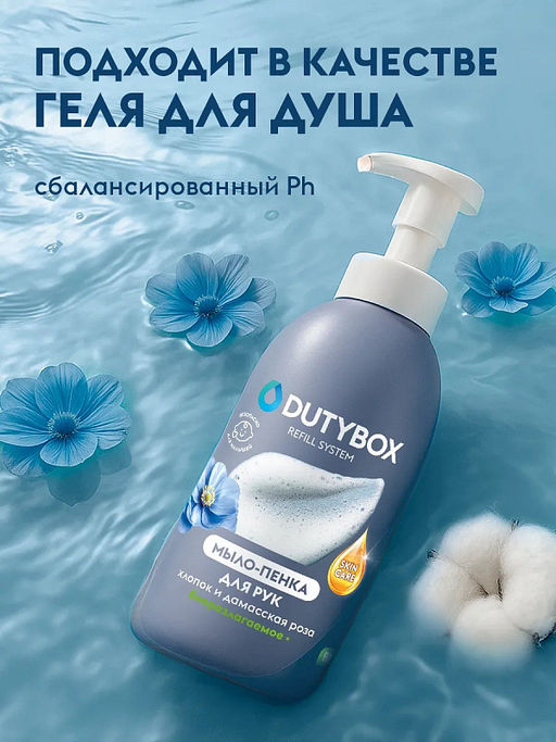 DUTYBOX мыло-пенка для рук 500мл Хлопок и Дамасская роза - Grass фото 5