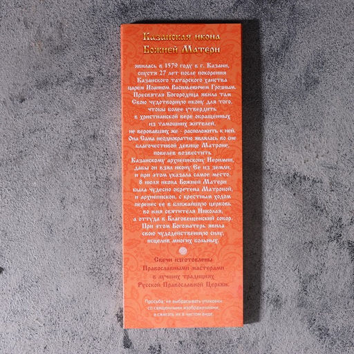 Цена за 2 шт. Набор свечей церковных Казанская Божья Матерь для домашней молитвы, парафин, 12 шт.