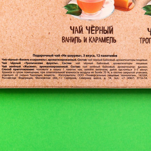 Чай подарочный Не шаурма 3 вкуса, 12 пакетиков x 1,8 г. - Фабрика счастья фото 5