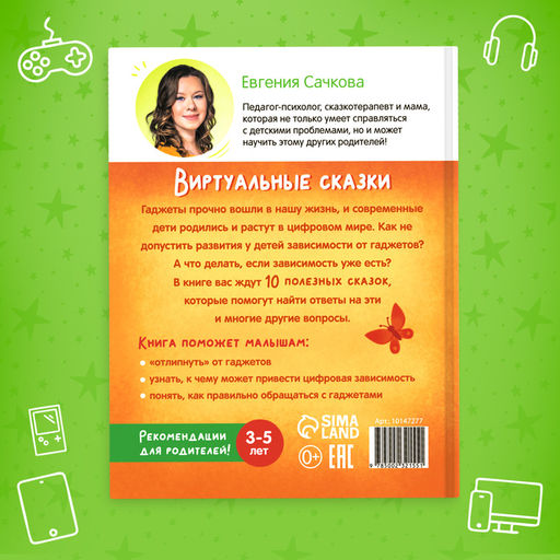 Книга в твёрдом переплете Виртуальные сказки. Про пользу и вред гаджетов, 48 стр. - Буква-ленд фото 7