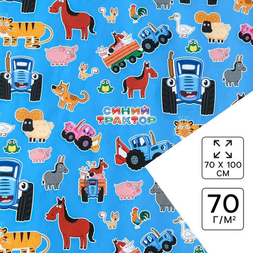 Цена за 10 шт. Бумага упаковочная глянцевая, Синий трактор, 70х100 см