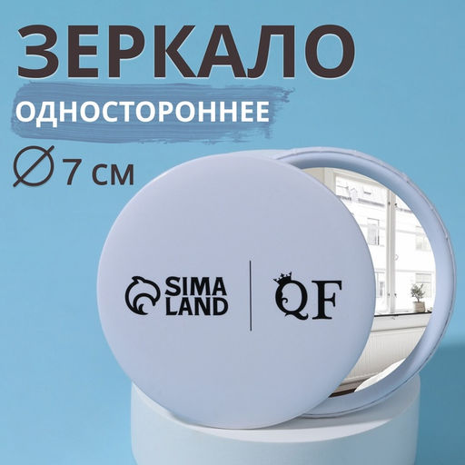 Цена за 10 шт. Зеркало карманное «QF», d = 7 см, цвет белый
