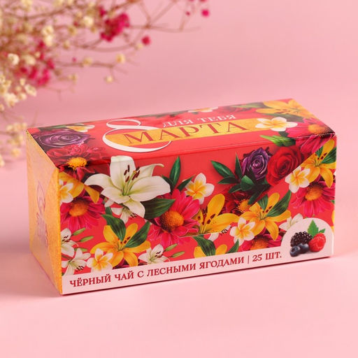 Чай чёрный 8 марта с лесными ягодами, 25 шт. х 2 г. - Фабрика счастья фото 12