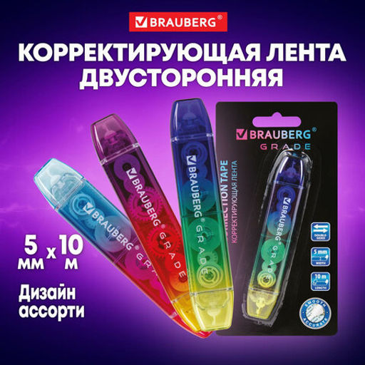 Корректирующая лента двусторонняя 5 мм x 10 м, BRAUBERG "Grade"