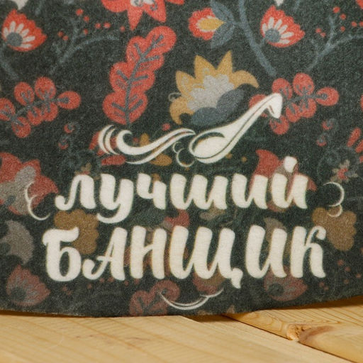 Шапка для бани принтованная Лучший банщик - Банная забава фото 2