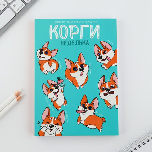 Дневник творческого человека А5, 120 л. Корги