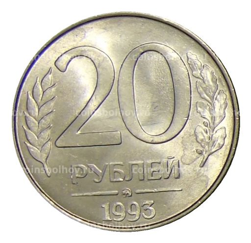 20 рублей 1993 года ММД