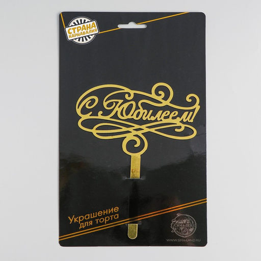 Топпер в торт С юбилеем - Страна карнавалия фото 3