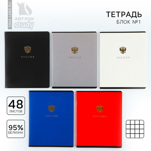 Цена за 3 шт. Тетрадь в клетку, 48 л., А5, на скрепке, блок №1 Патриотизм тиснение, МИКС