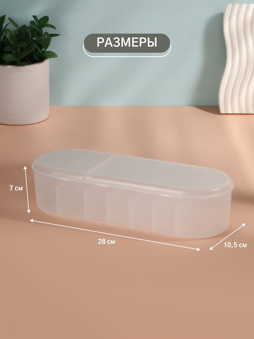 Цена за 2 шт. Органайзер для хранения, с крышкой, 7 секции, 28×10.5 см, прозрачный