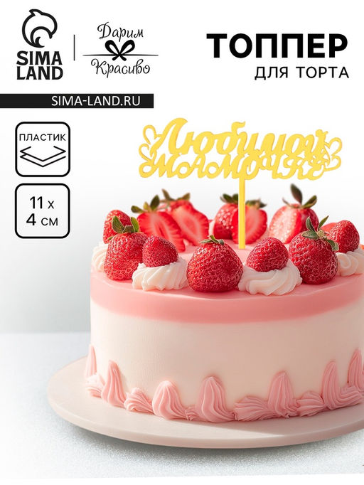 Цена за 3 шт. Топпер для торта Любимой мамочке, золотой - Дарим Красиво фото 6