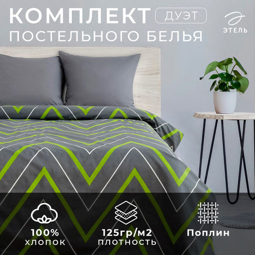 Постельное бельё дуэт «Этель. Зелено-серые зигзаги», поплин