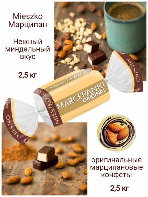 Конфеты "Марципан" 2,5/MIESZKO/Польша