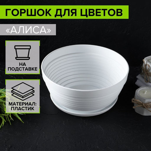 Горшок для цветов с подставкой Алиса, 1.5 л, d=20 см, h=10 см, пластиковый, белый