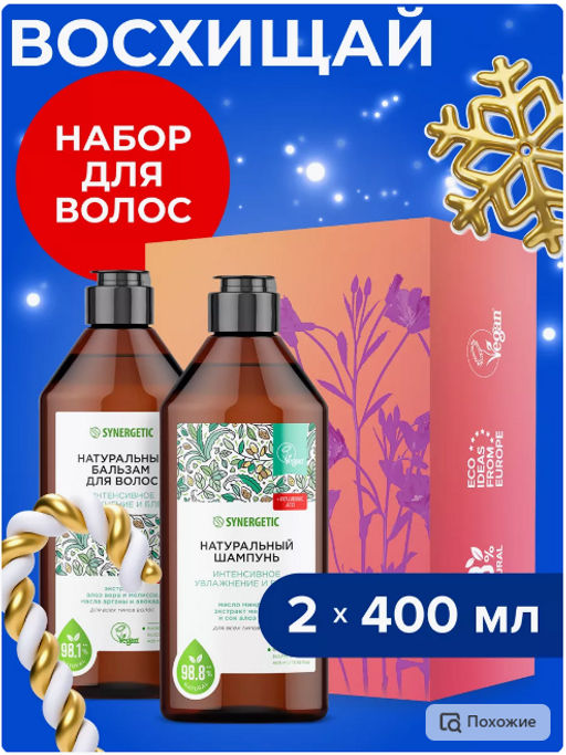 Подарочный набор: Шампунь 400 мл + Бальзам для волос 400 мл Интенсивное увлажнение и блеск - Synergetic фото 2