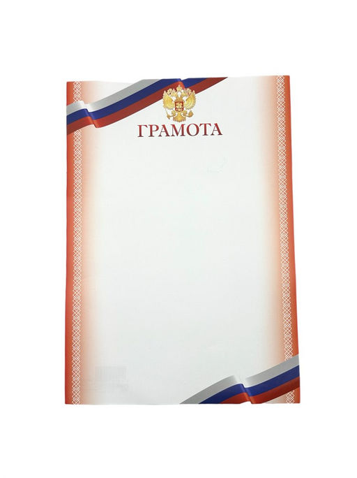 Цена за 10 шт.Бланк "Грамота" А4 (арт. 9259) плотность 90г/м2