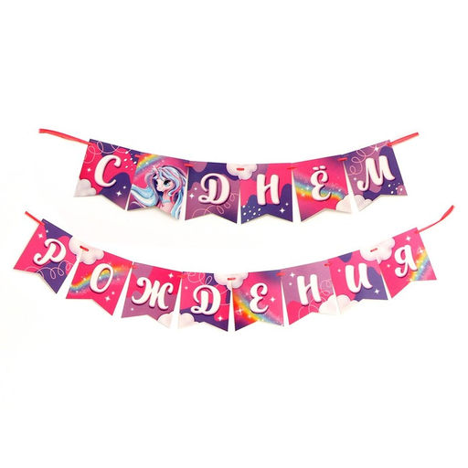 Гирлянда бумажная на ленте «Единорог»