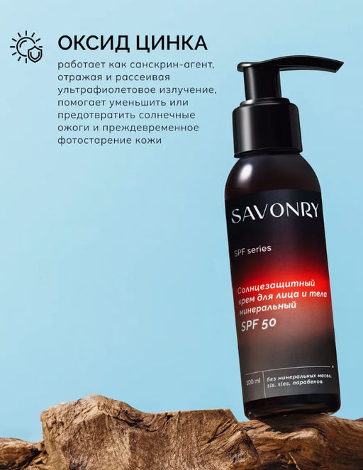 Крем солнцезащитный для лица и тела минеральный SPF 50 SAVONRY (100 мл)  фото 3