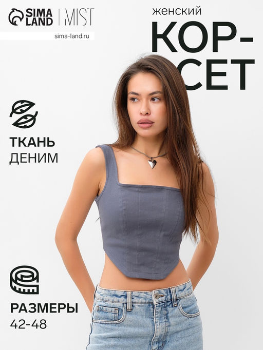 Корсет женский джинсовый MIST: Denim, размер 44, графит