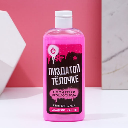 Новогодний подарочный набор косметики Заюш, ты классная: гель для душа и шампунь для волос, 2?250 мл, 18+, Чистое счастье фото 7