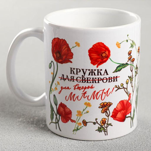 Кружка сублимация Кружка для свекрови маки, 320 мл, с нанесением