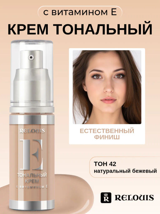 RELOUIS Тональный крем с витамином Е тон 42 натуральный бежевый 30мл - Lilo фото 3