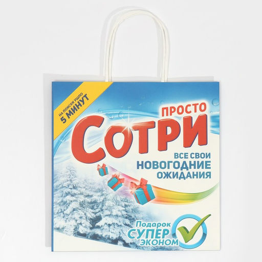 Пакет подарочный Сотри, 22 22 11 см - Дарите счастье фото 5