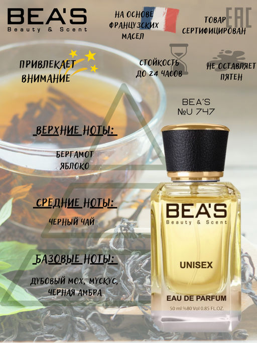 Парфюм Beas 50 ml U 747  unisex  фото 2