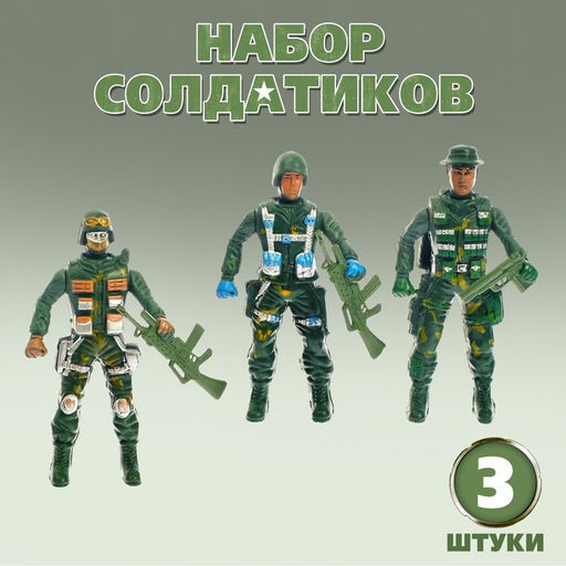 Набор солдатиков Спецназ, 3 шт.