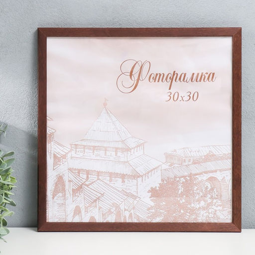 Фоторамка для фото 30×30 см Tonga, сосна, (пластиковый экран), венге