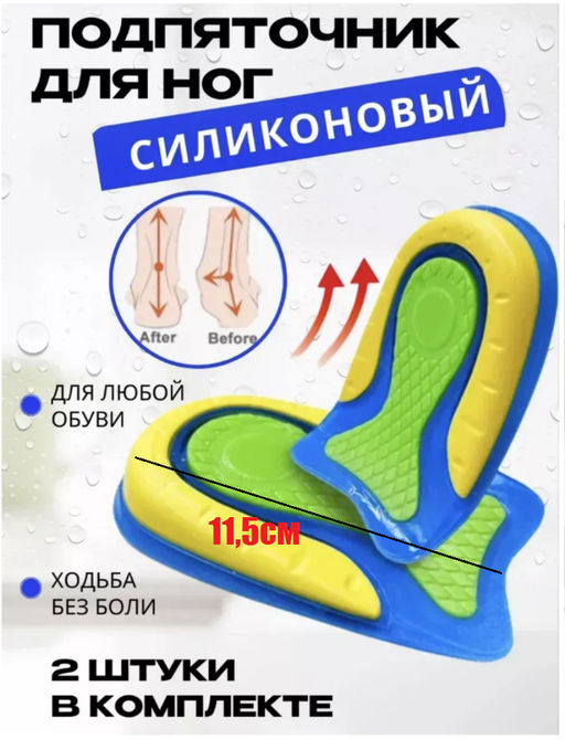 Силиконовая стелька для обуви подпяточник, для мужчин и женщин, для снятия боли в ногах 11,5см