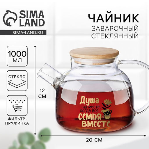 Чайник заварочный стеклянный «Семья», 1000 мл