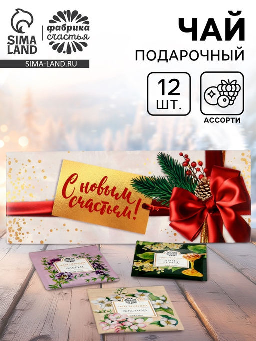 Чай подарочный С новым счастьем, 12шт - Фабрика счастья фото 6