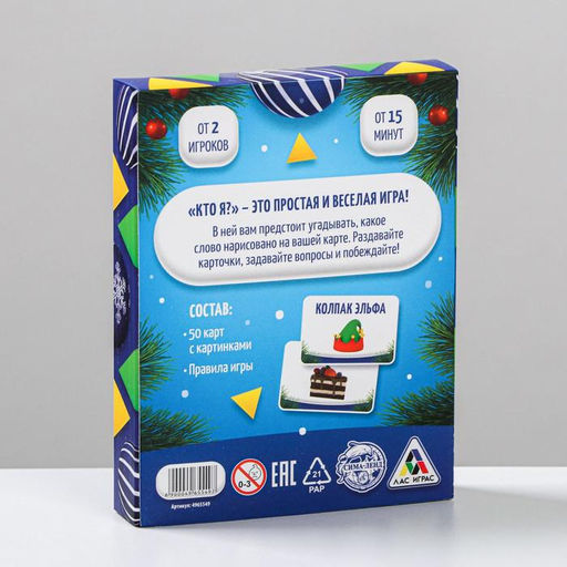 Новогодняя игра Кто Я?, с картинками - Лас играс фото 5